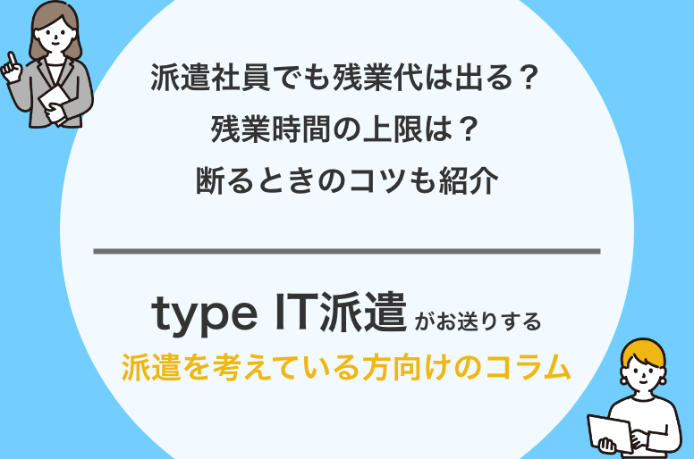 派遣社員でも残業代は出る？残業時間の上限は？断るときのコツも紹介