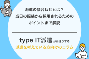 派遣の顔合わせとは？当日の服装から採用されるためのコツを解説