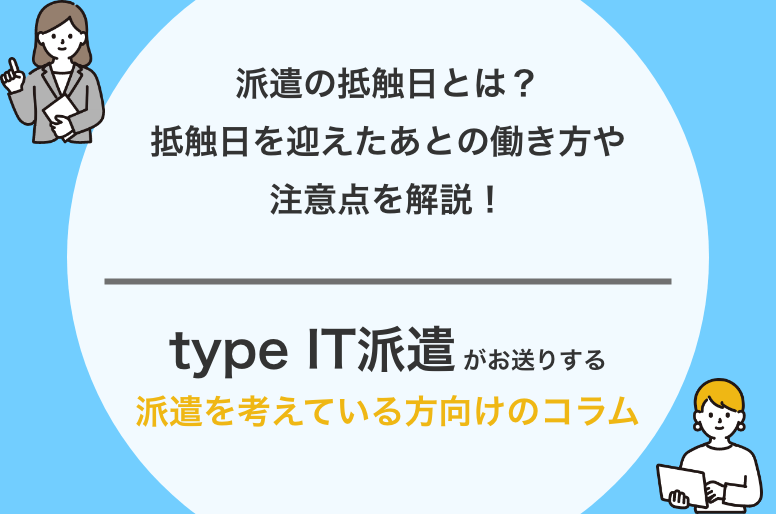 派遣の抵触日とは？抵触日を迎えたあとの働き方や注意点を解説！