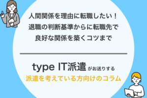 人間関係を理由に転職したい！退職の判断基準からに転職先で良好な関係を築くコツまで