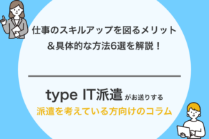 仕事のスキルアップを図るメリット&具体的な方法6選を解説!