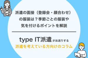 派遣の面接（登録会・顔合わせ）の服装は？季節ごとの服装や気を付けるポイントを解説