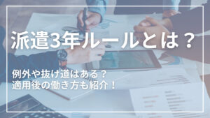派遣法の3年ルールとは？例外や抜け道はある？派遣社員の3年後の働き方についても紹介