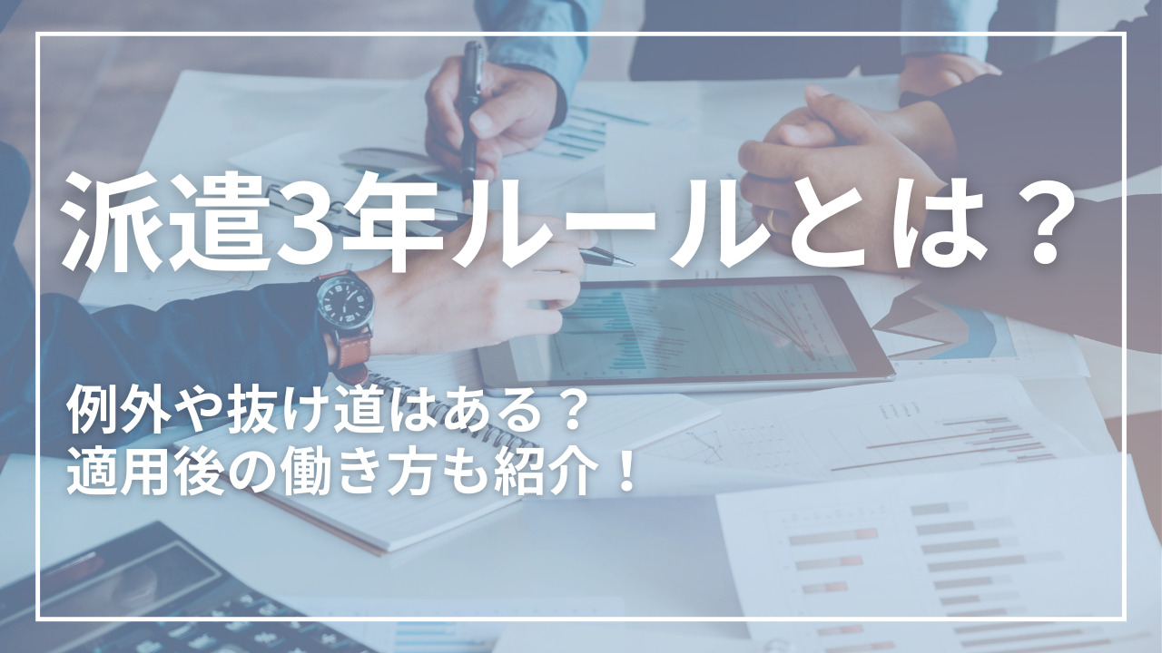 派遣法の3年ルールとは？例外や抜け道はある？派遣社員の3年後の働き方についても紹介