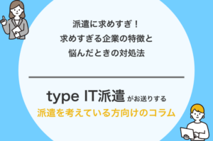 派遣に求めすぎ！求めすぎる企業の特徴と悩んだときの対処法
