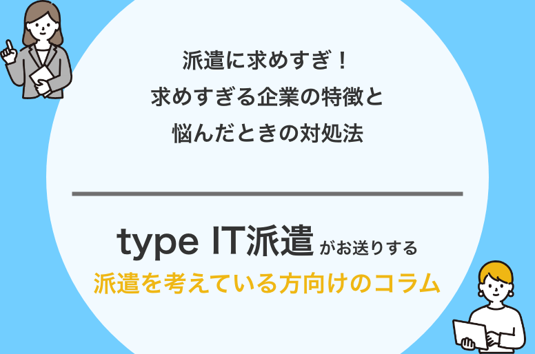 派遣に求めすぎ！求めすぎる企業の特徴と悩んだときの対処法