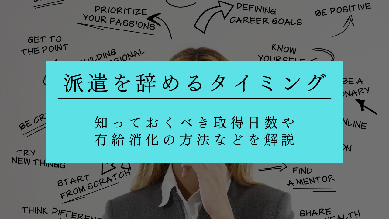 派遣を辞めるタイミング・伝え方は？退職時の手順や注意点も解説
