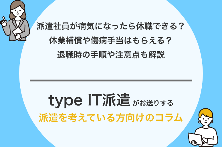派遣社員が病気になったら休職できる？休業補償や傷病手当はもらえる？