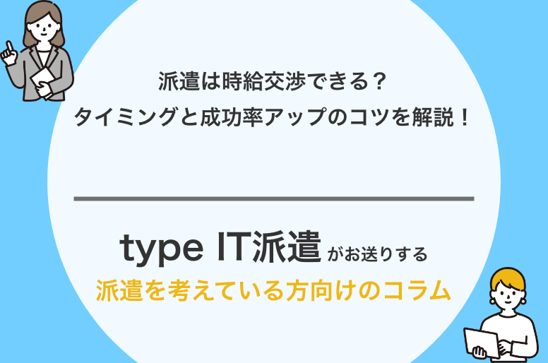 派遣は時給交渉できる？タイミングと成功率アップのコツを解説！