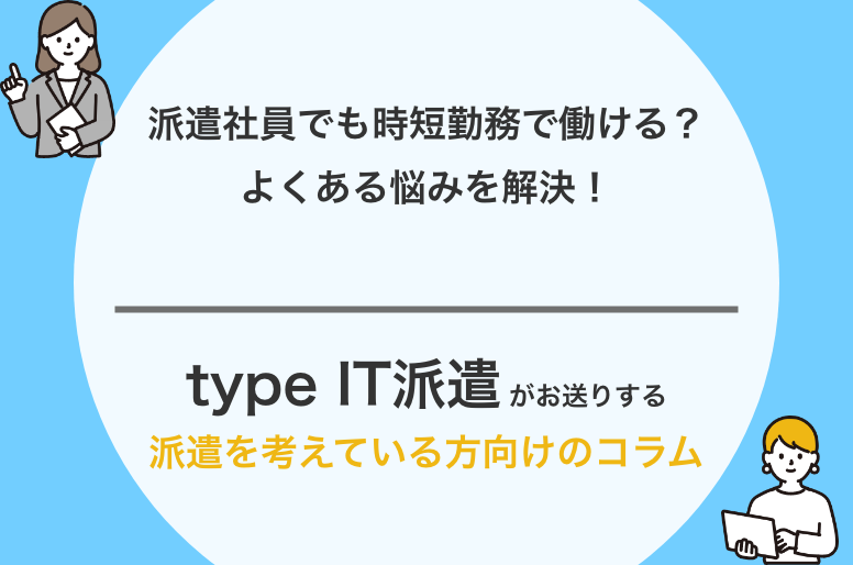 派遣社員でも時短勤務で働ける？よくある悩みを解決！
