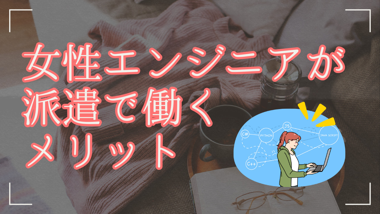 女性エンジニアが派遣で働くメリット