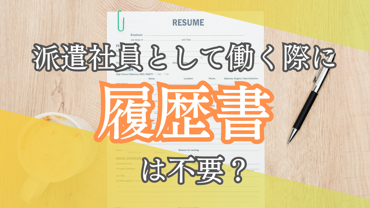 派遣社員として働く際に履歴書は不要？志望動機は書くべき？そんな疑問を解説