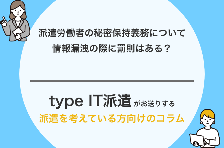 派遣労働者の秘密保持義務について｜情報漏洩の際に罰則はある？