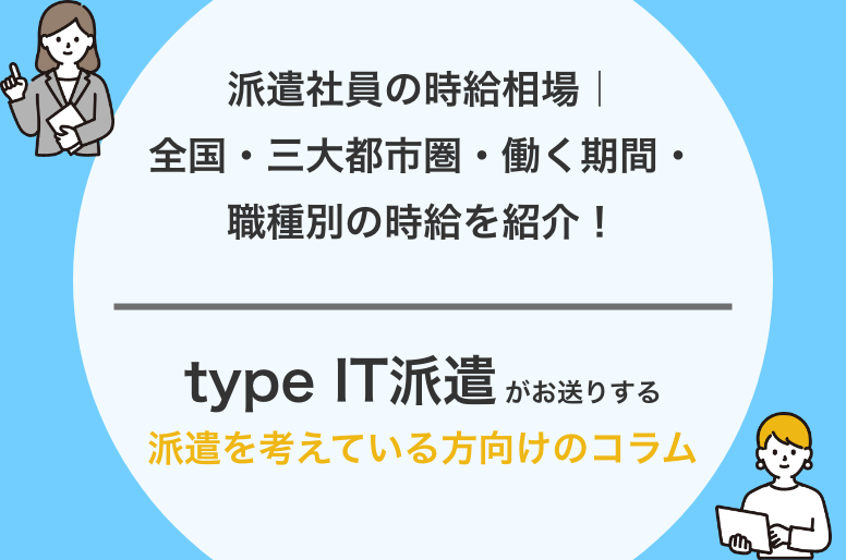 派遣社員の時給相場｜全国・三大都市圏・働く期間・職種別の時給を紹介！