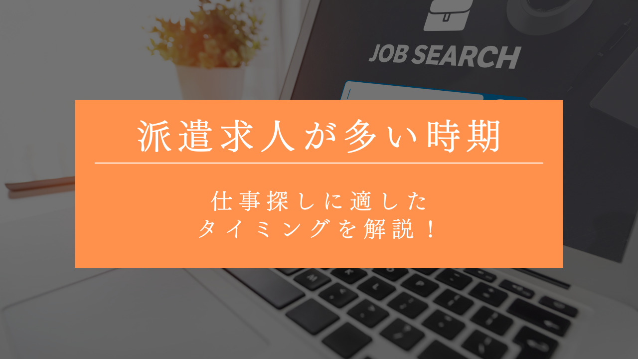 派遣求人が多い時期は？転職や仕事探しに適したタイミングを解説！