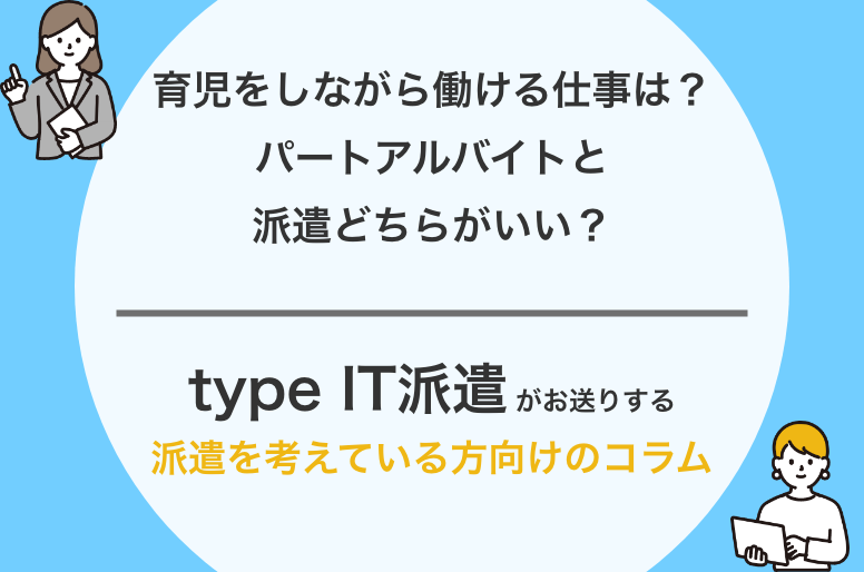 育児をしながら働ける仕事は？パートアルバイトと派遣どちらがいい？
