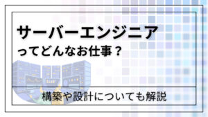 サーバー構築や設計の仕事内容とは？サーバーエンジニアについても解説