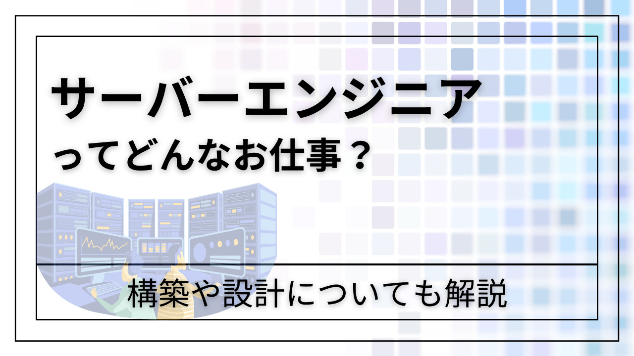 サーバー構築や設計の仕事内容とは？サーバーエンジニアについても解説