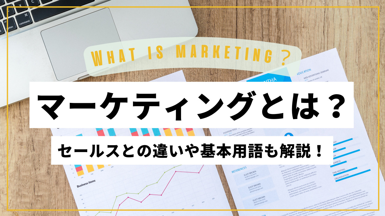 マーケティングとは？セールスとの違いや基本用語・プロセスを解説します