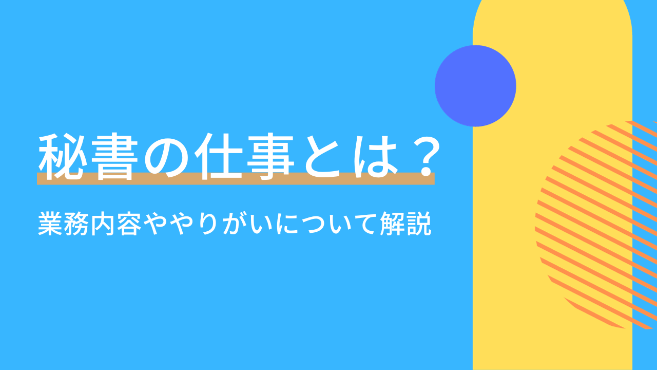 秘書の仕事とは？業務内容ややりがい・適している人を解説