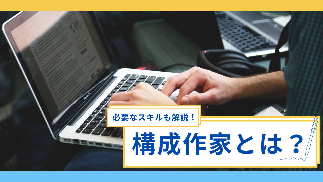 構成作家の仕事内容とは？放送作家との違いや求められるスキル・なる方法を解説！