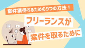 フリーランスがクラウドソーシングで案件が取れない原因とは？案件獲得するための9つの方法とあわせてトラブルの回避方法も解説！