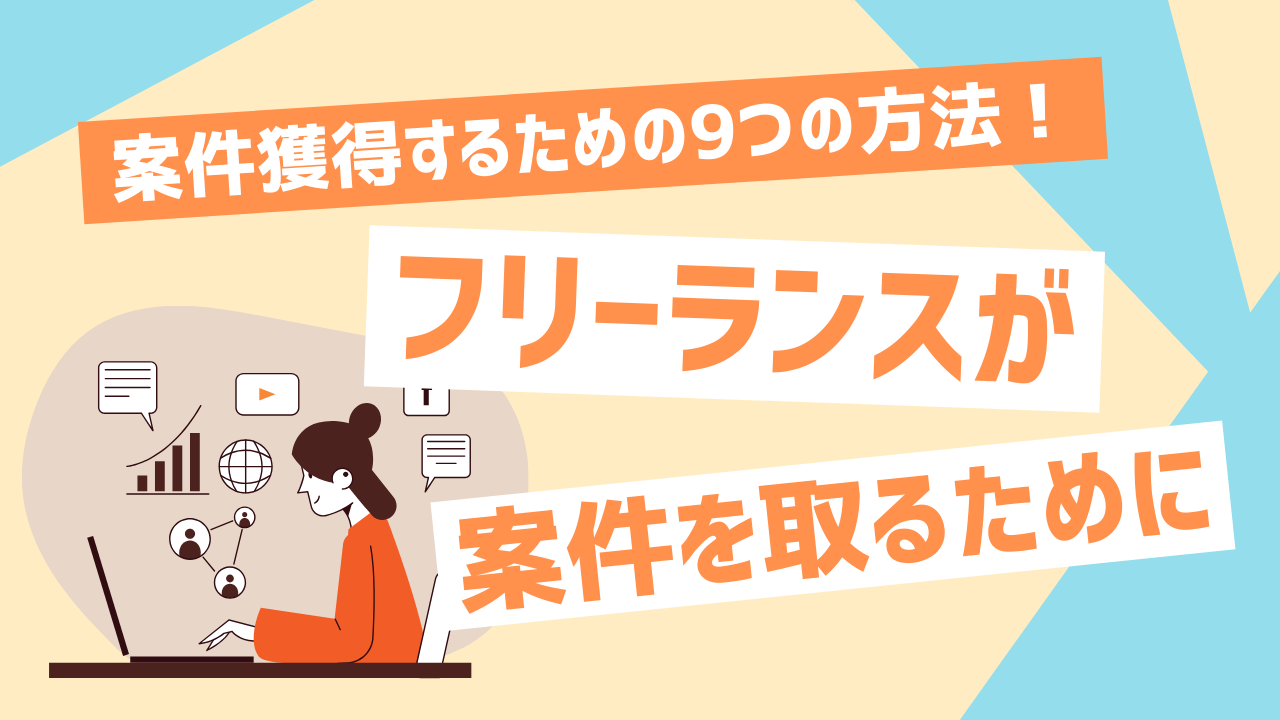 フリーランスがクラウドソーシングで案件が取れない原因とは？案件獲得するための9つの方法とあわせてトラブルの回避方法も解説！