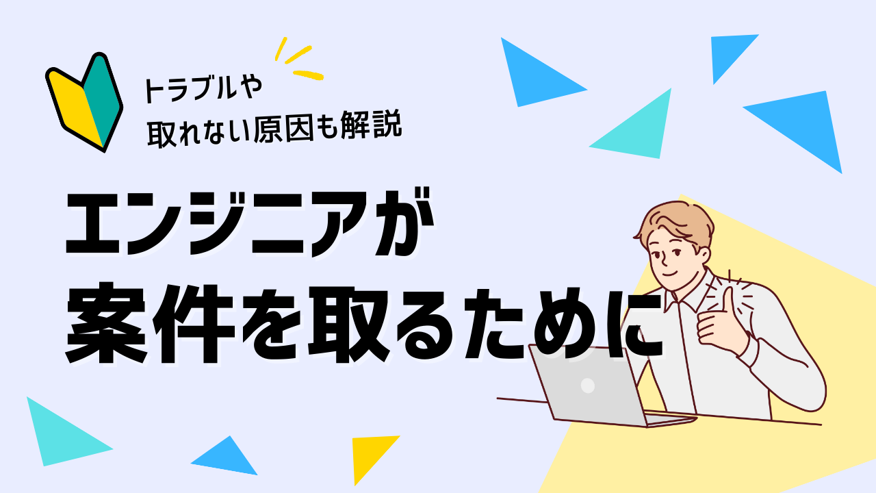 エンジニアが案件を取れない原因とは？案件を確保する方法や陥りやすいトラブルなどを解説！