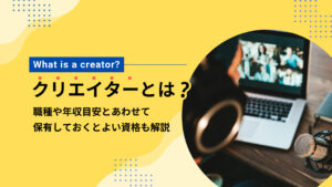 クリエイターとは？職種や年収目安とあわせて保有しておくとよい資格も解説