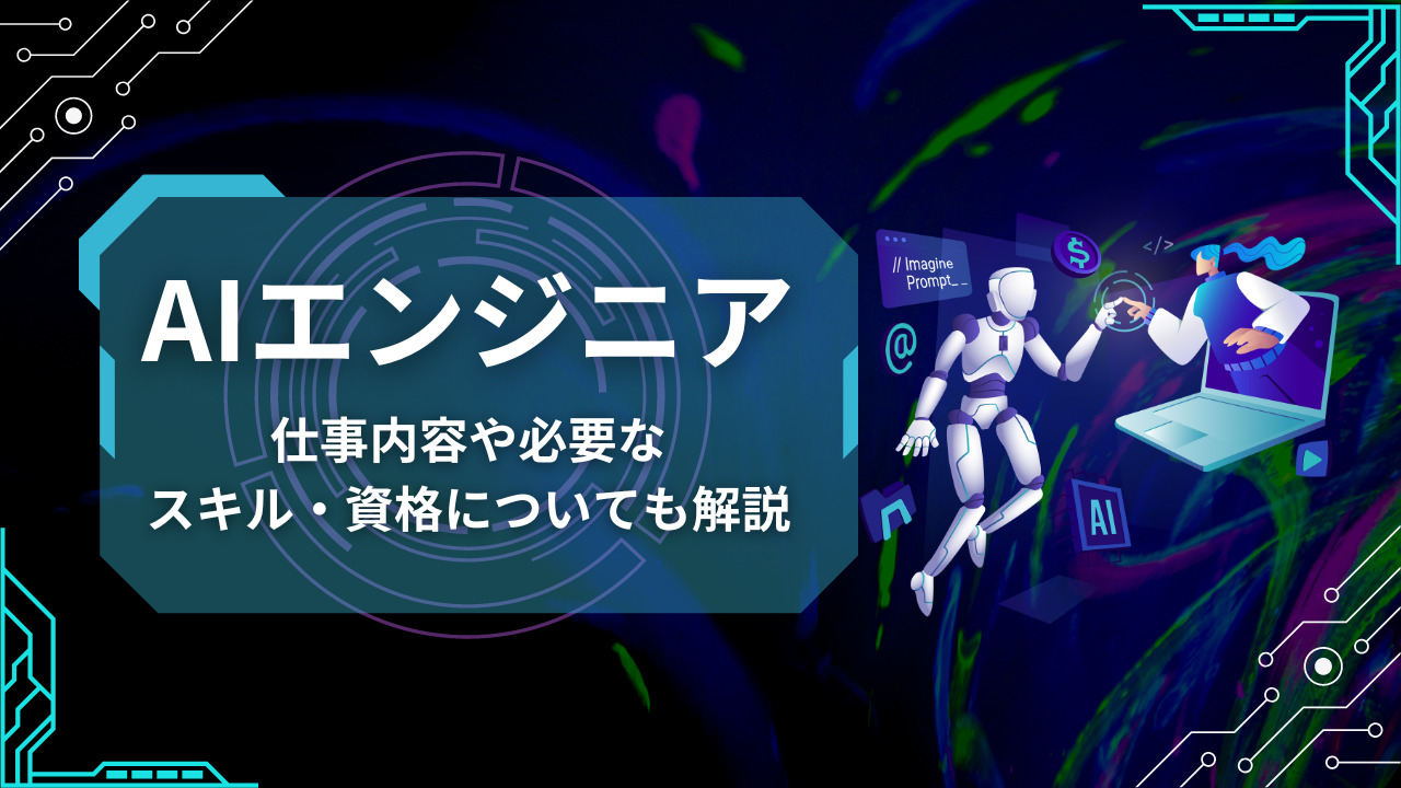 AIエンジニアとは？仕事内容や年収目安とあわせて必要なスキル・資格も解説！