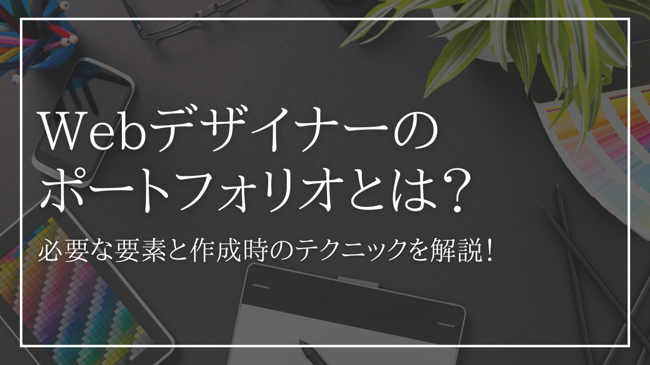 人と差が付くWebデザイナーのポートフォリオとは？必要な要素と作成時のテクニックを解説！