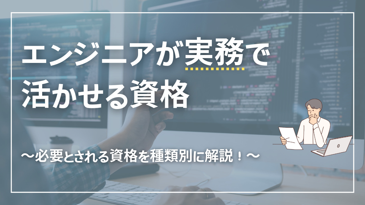 ITエンジニアが実務に活かせる資格とは？必要とされる資格を職種別に解説！