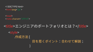 エンジニアのポートフォリオとは？作成方法や目を惹くようにするポイントとあわせて作成するメリット・作成しないデメリットも解説！