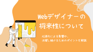 Ｗebデサイナーの将来性とは？AI進化による影響や活躍し続けるためのポイントを解説