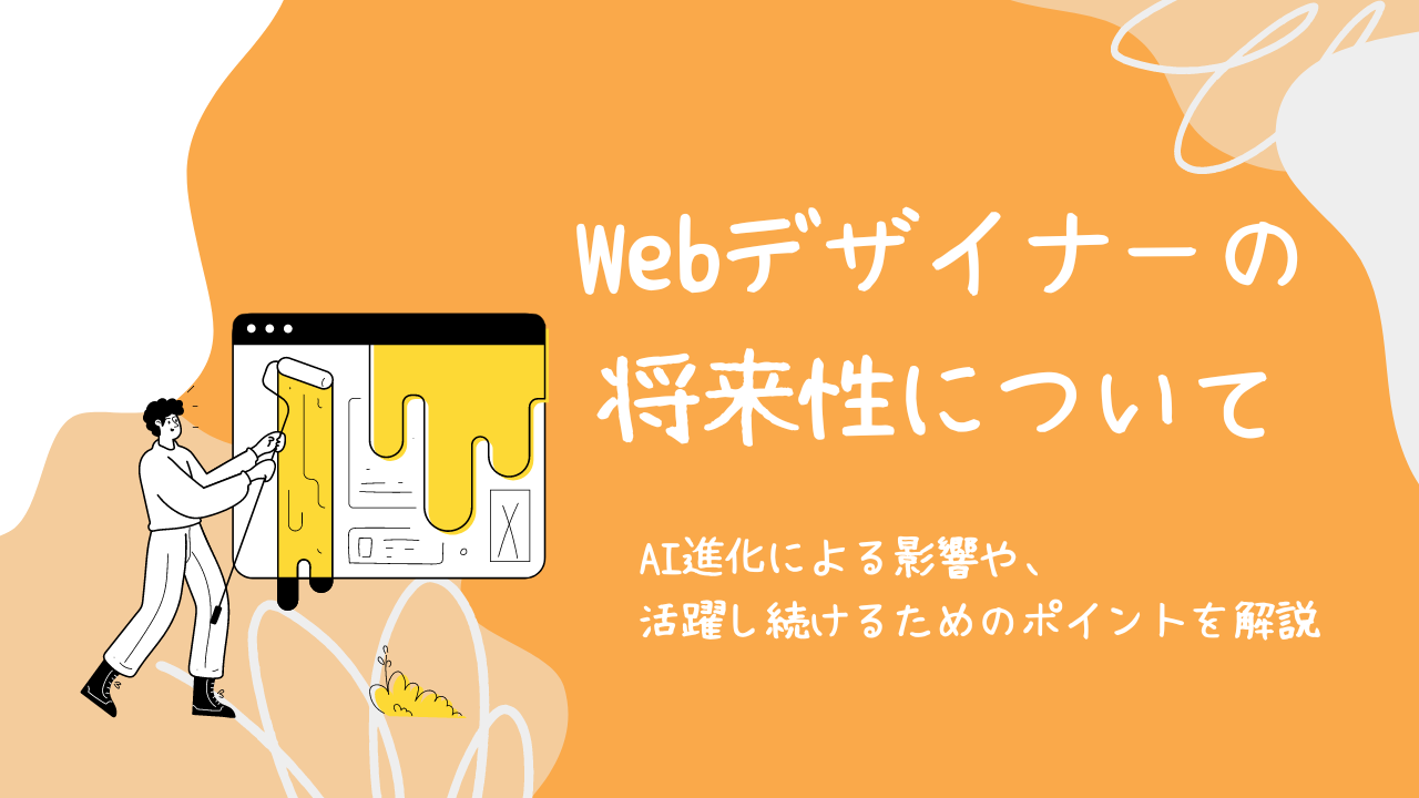 Ｗebデサイナーの将来性とは？AI進化による影響や活躍し続けるためのポイントを解説