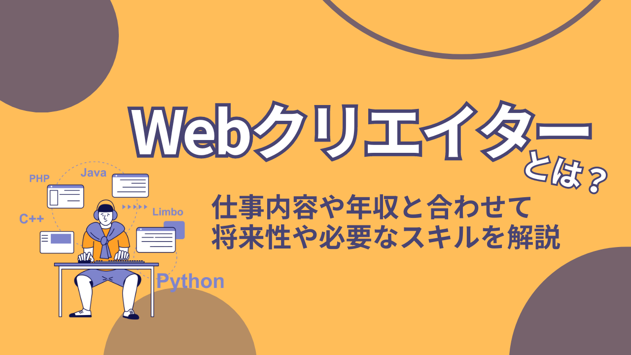 Webクリエイターとは？仕事内容や年収と合わせて将来性や必要なスキルを解説します