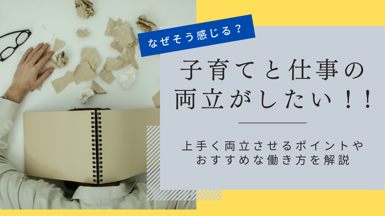 「子育てと仕事の両立はしんどい」と感じる要因とは？上手く両立させるポイントや派遣がおすすめな理由を解説