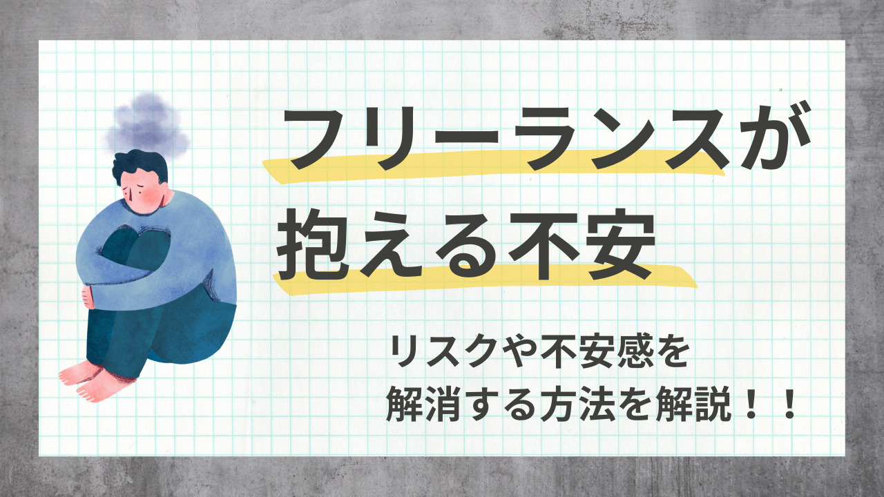 フリーランスが抱える不安とは？リスクや不安感を解消する方法と派遣がおすすめな理由も解説！