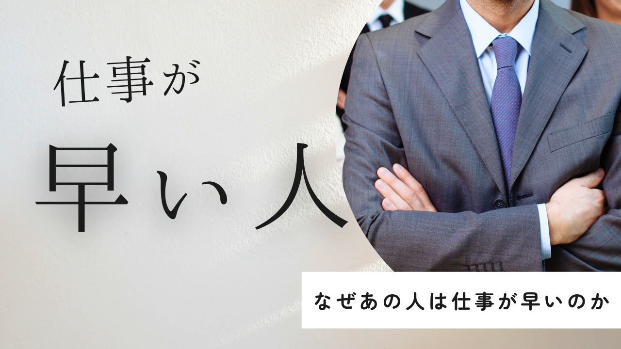 仕事が早い人はどうしてる？8つの特徴や効率的にスピードを上げる方法を解説！