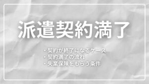 契約満了とは？派遣の契約が終了になるケースとあわせて失業保険をもらう条件も解説！