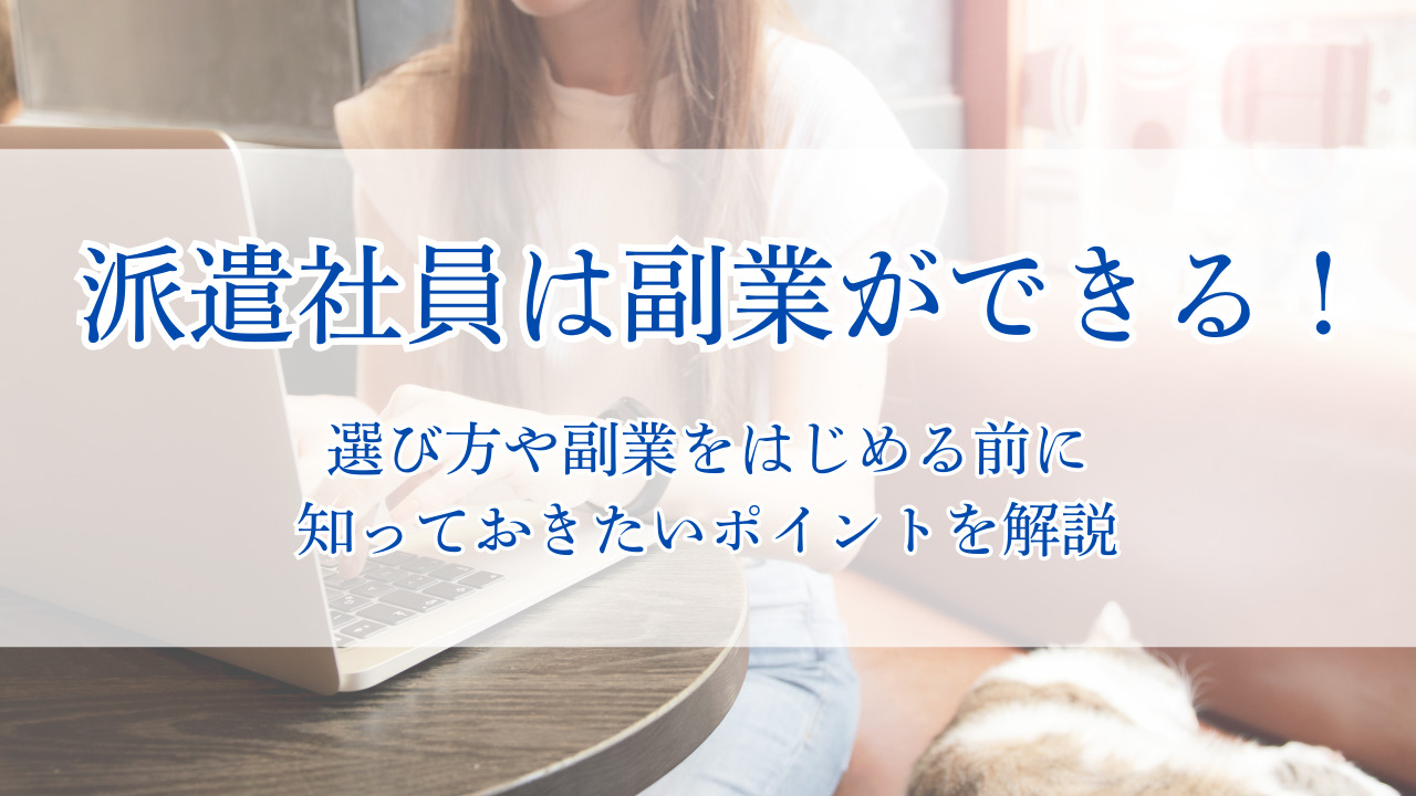 派遣社員は副業できる！選び方や副業をはじめる前に知っておきたいポイントを解説