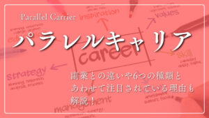 パラレルキャリアとは？副業との違いや6つの種類とあわせて注目されている理由も解説！
