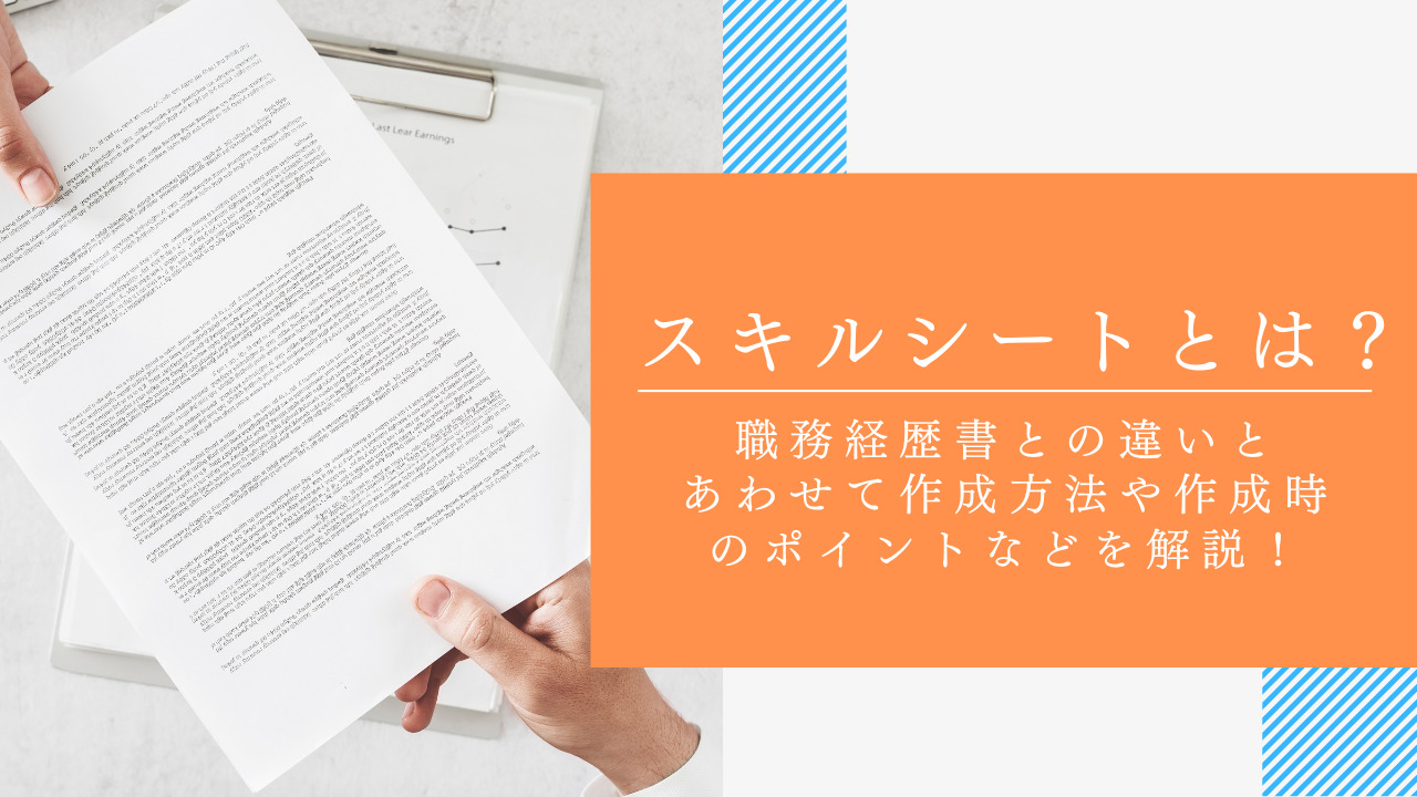 スキルシートとは？職務経歴書との違いとあわせて作成方法や作成時のポイントなどを解説！
