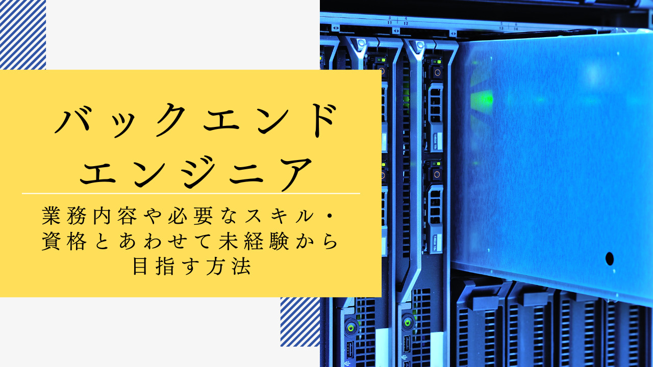 バックエンドエンジニアとは？業務内容や必要なスキル・資格とあわせて未経験から目指す方法などを解説！