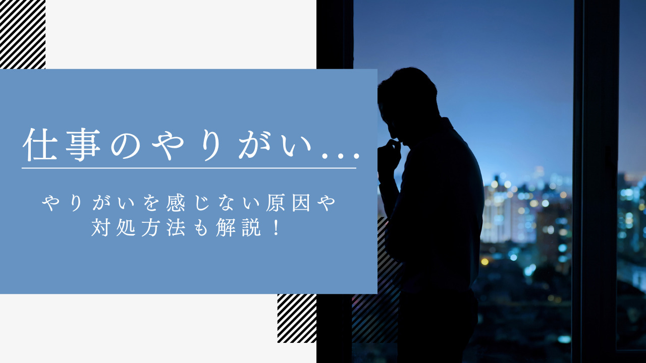 仕事のやりがいを見つける方法とは？やりがいを見つけるポイントとあわせて感じない原因や対処方法も解説！