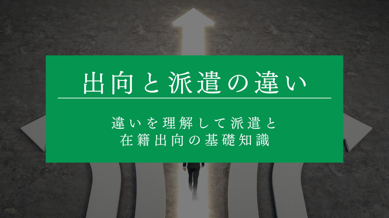 派遣と出向の違いとは？違いを理解して派遣と在籍出向の基礎知識