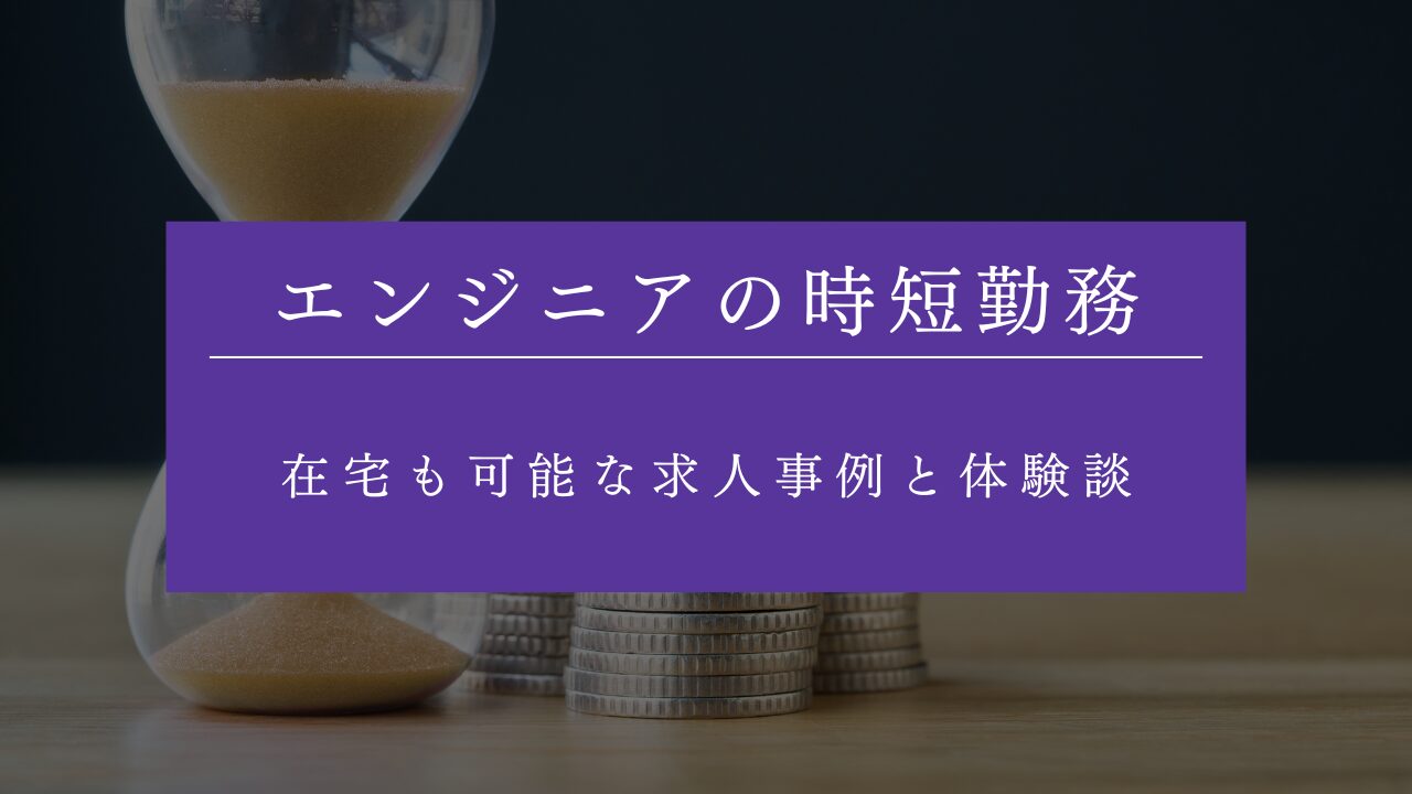 エンジニアの時短勤務完全ガイド!在宅も可能な求人事例と体験談