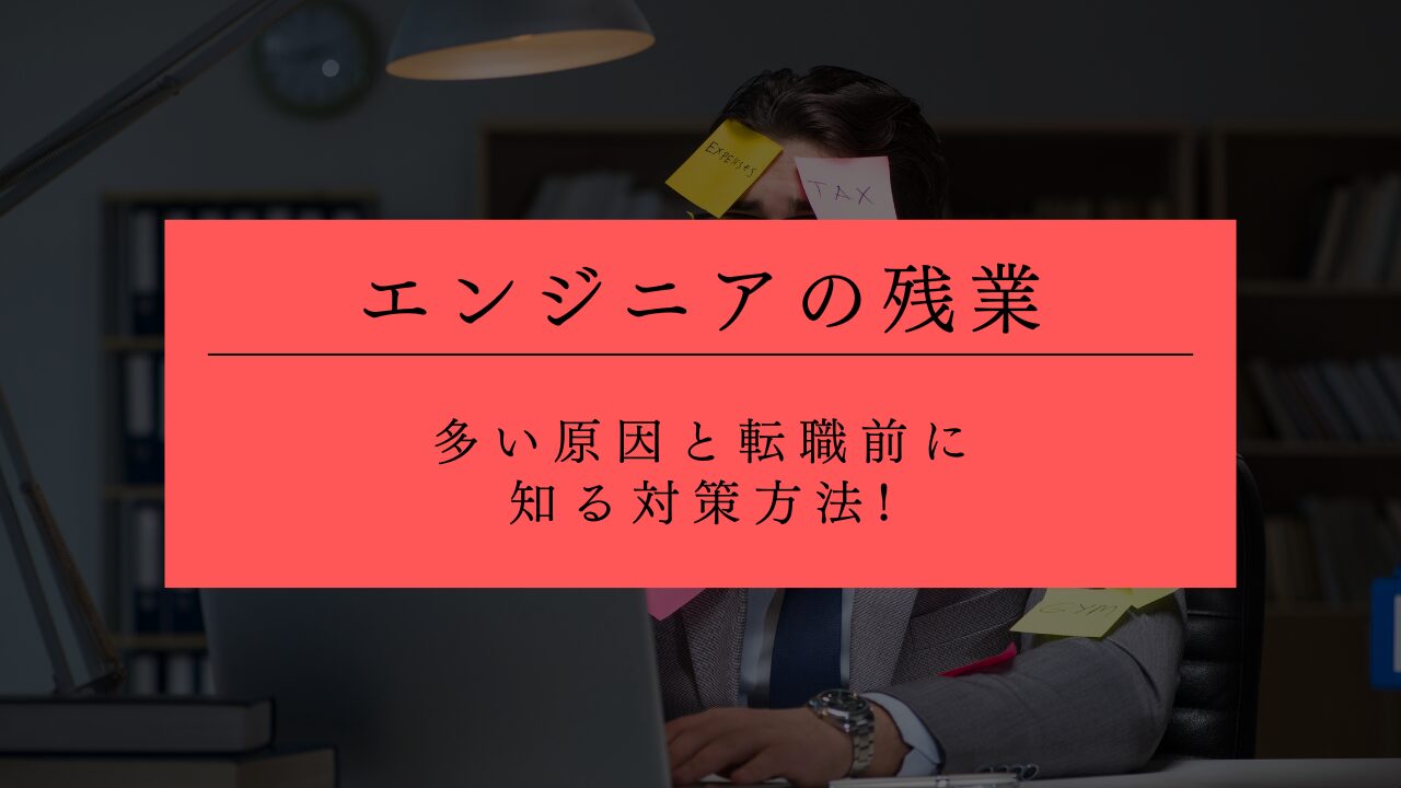 エンジニアの残業が多い原因と転職前に知る対策方法!