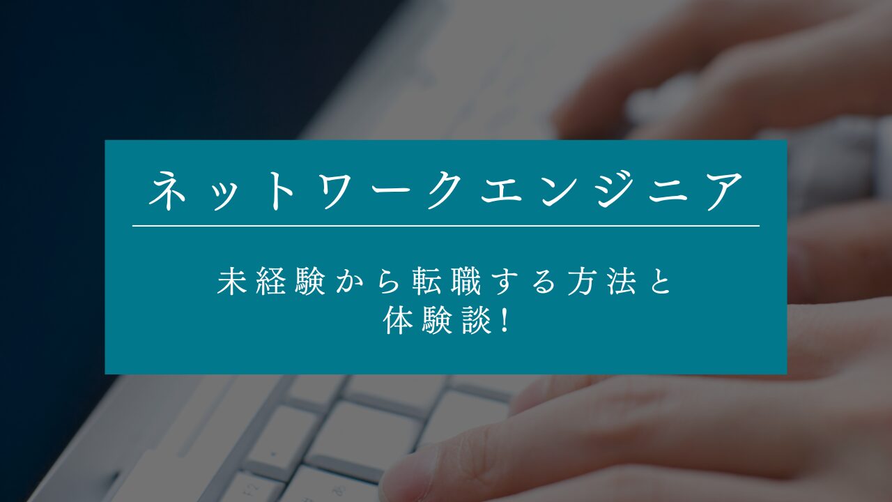 ネットワークエンジニアに未経験から転職する方法と体験談!