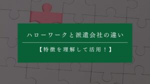 ハローワークと派遣会社の違いとは？特徴を理解して上手く活用しよう！